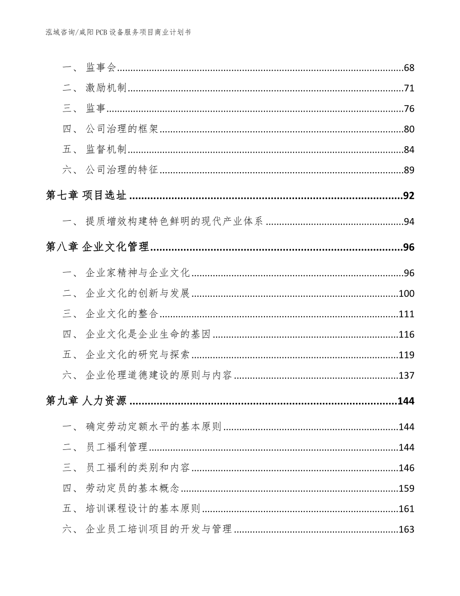 咸阳PCB设备服务项目商业计划书_范文_第3页