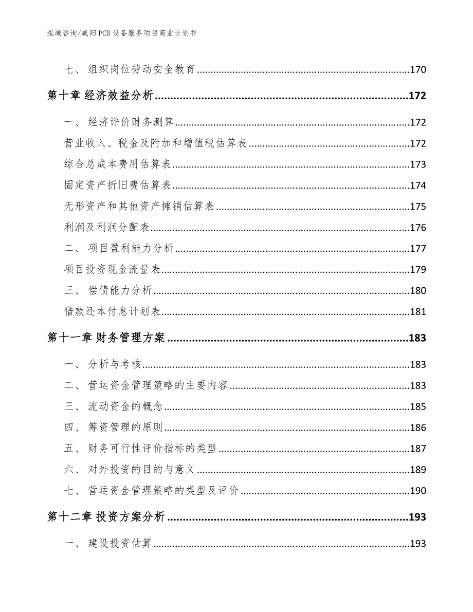 咸阳PCB设备服务项目商业计划书_范文_第4页