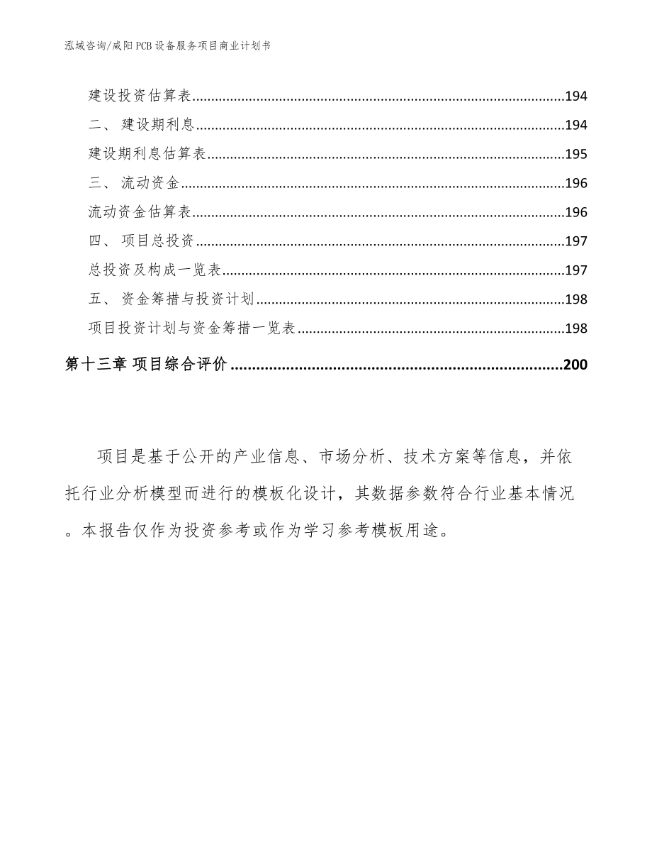 咸阳PCB设备服务项目商业计划书_范文_第5页