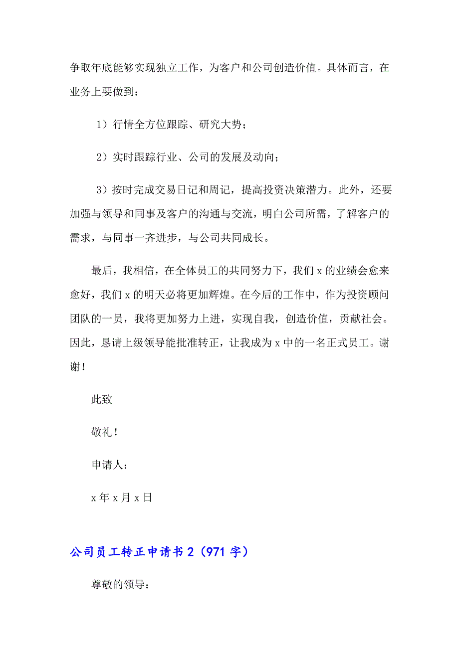 公司员工转正申请书集合15篇【模板】_第2页