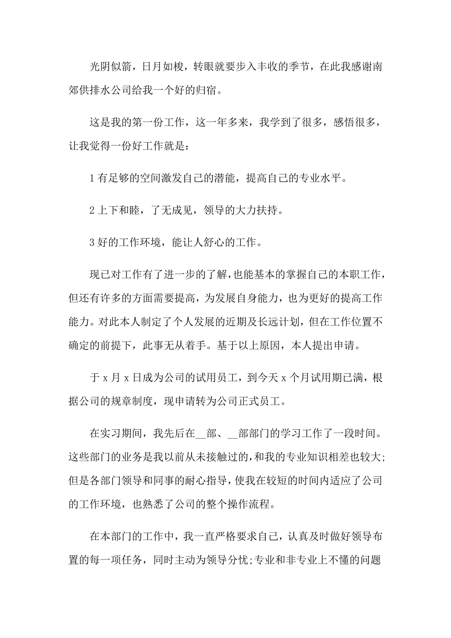 公司员工转正申请书集合15篇【模板】_第3页