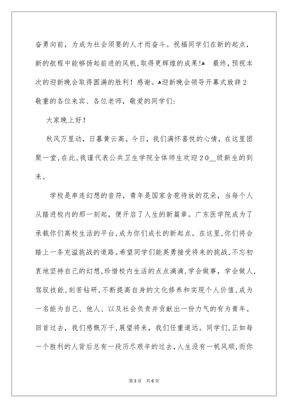 迎新晚会领导开幕式致辞_第3页