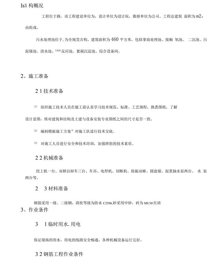 污水处理池施工组织设计.docx