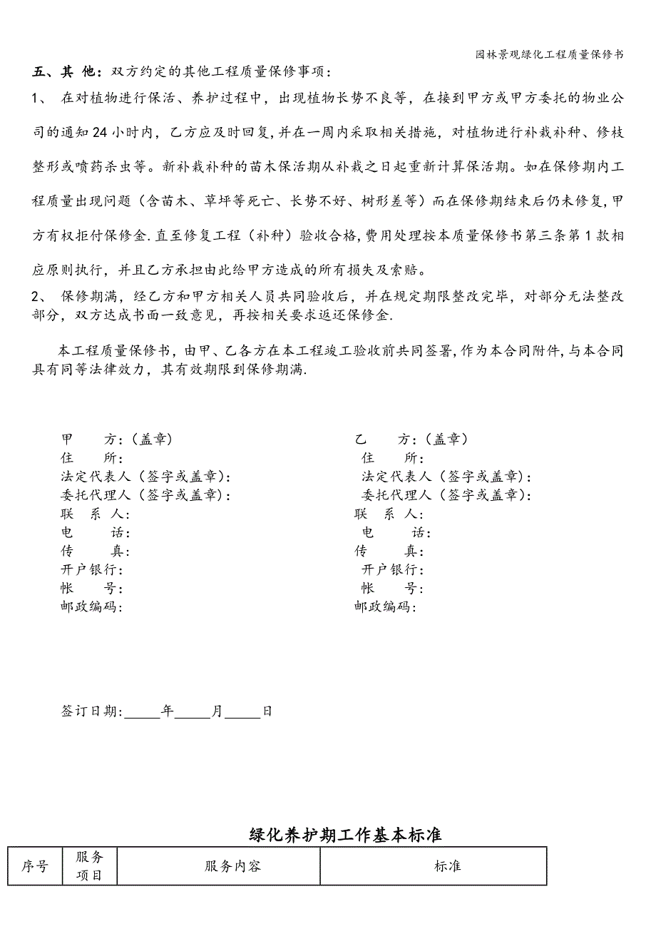 园林景观绿化工程质量保修书.doc_第2页