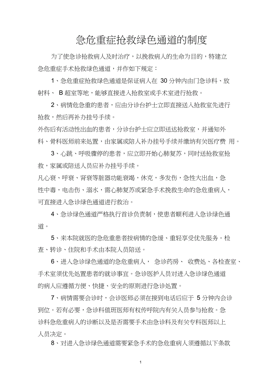 急危重症手术和住院抢救绿色通道的制度_第1页