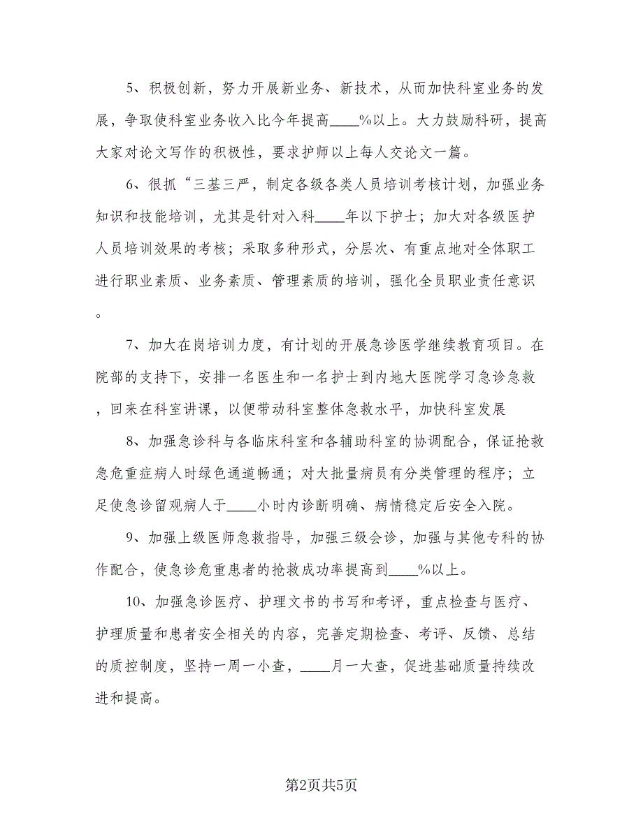 急诊科护士日常工作计划模板（2篇）.doc_第2页