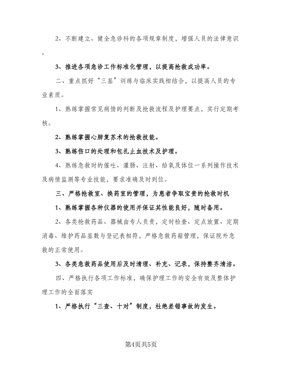 急诊科护士日常工作计划模板（2篇）.doc_第4页