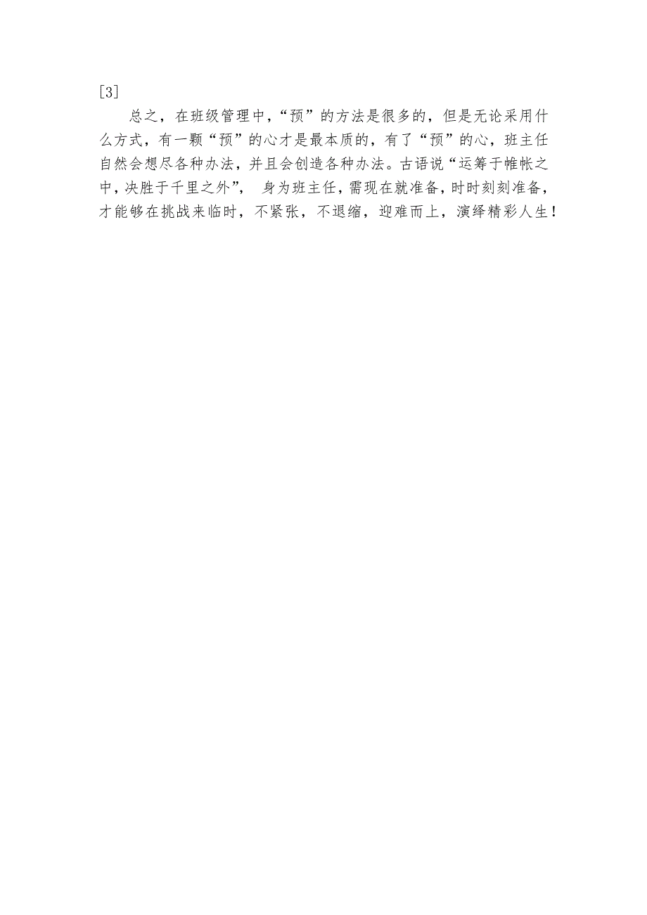 浅谈以“预”为抓手提高班级管理效率的策略优秀获奖科研论文_第3页