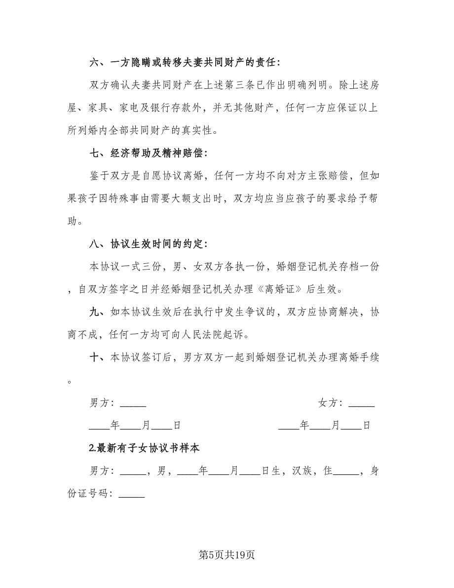 夫妻有子女离婚协议书标准范本（八篇）.doc_第5页