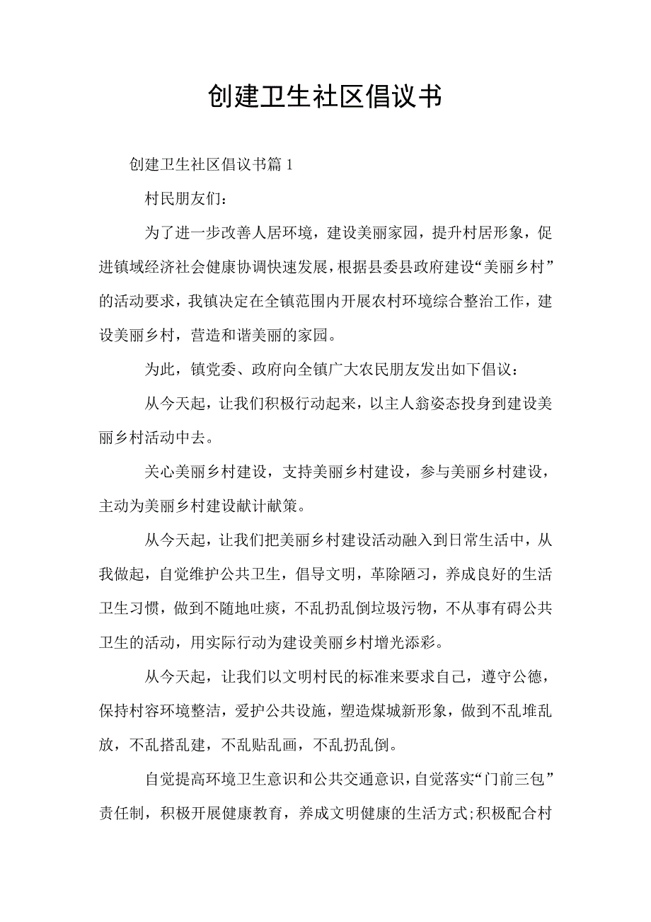 创建卫生社区倡议书.doc_第1页