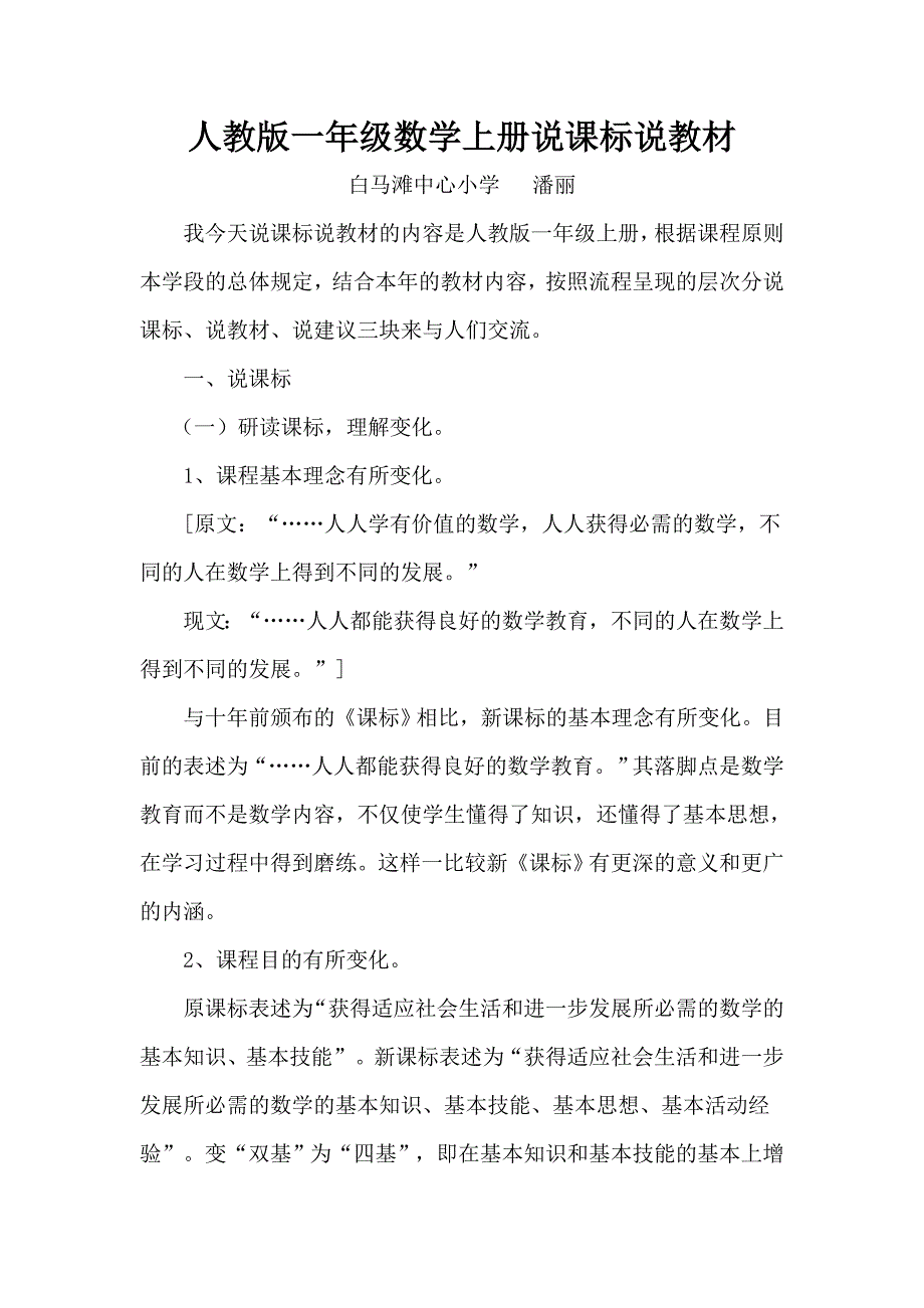 人教版一年级数学上册说课标说教材_第1页