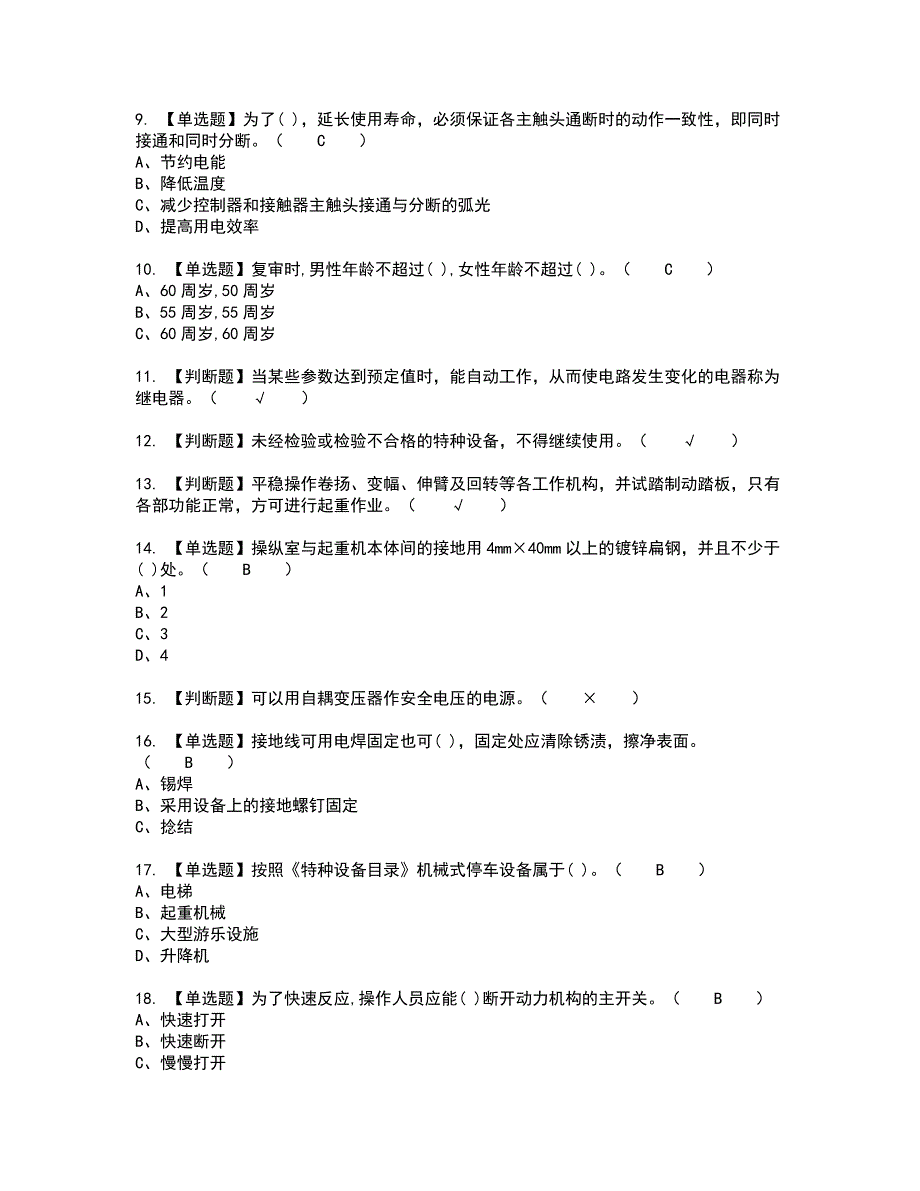 2022年起重机械电气安装维修新版试题含答案99_第2页