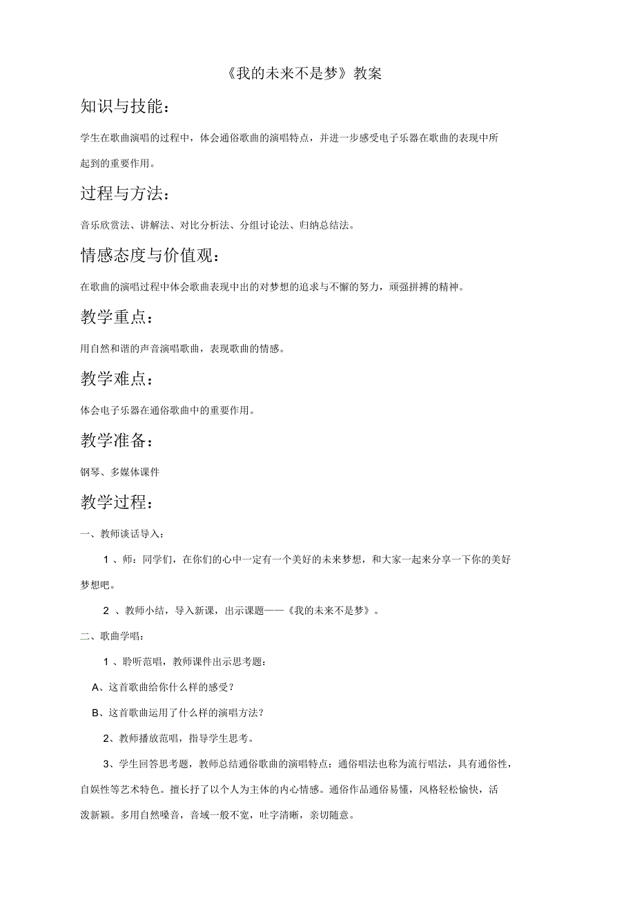 初中音乐《我的未来不是梦》教案3_第1页