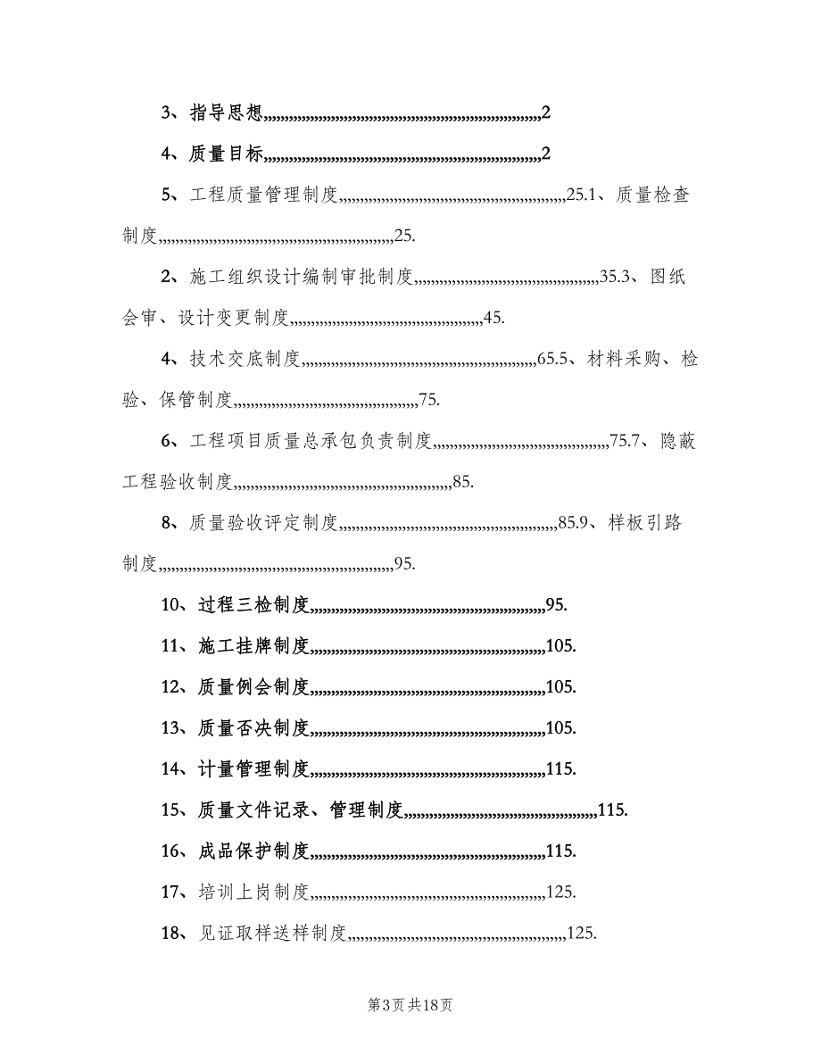 工程质量管理制度标准模板（9篇）_第3页