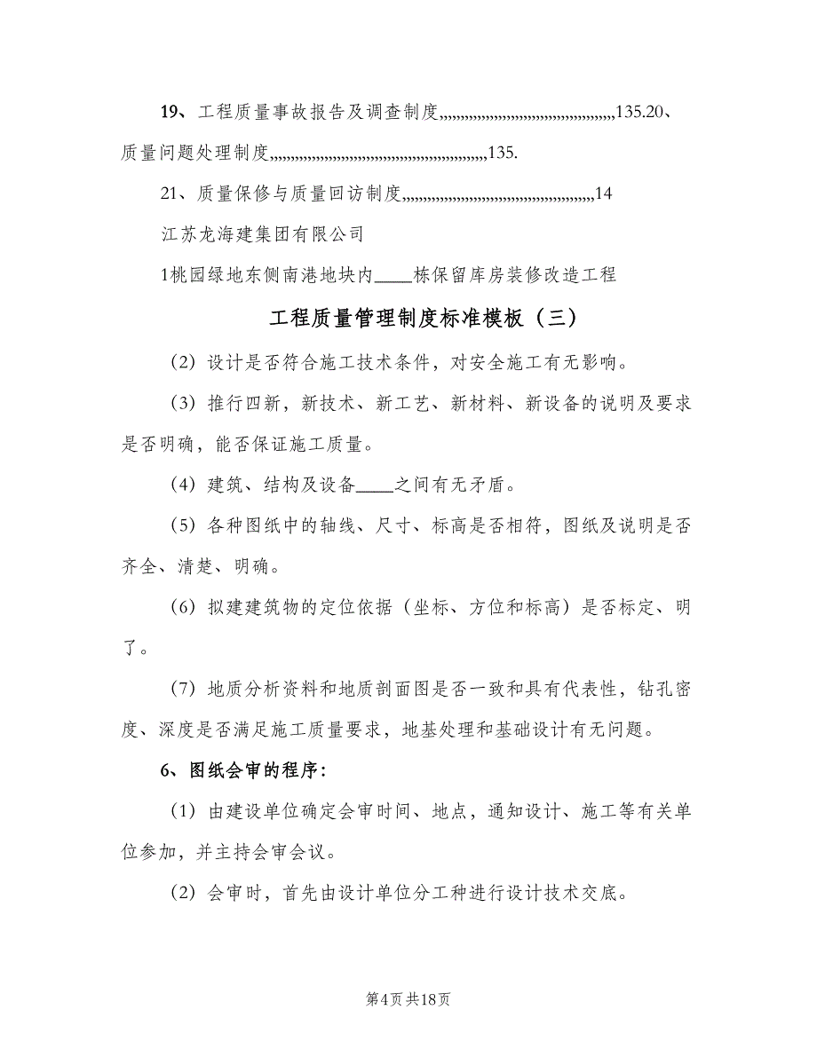 工程质量管理制度标准模板（9篇）_第4页