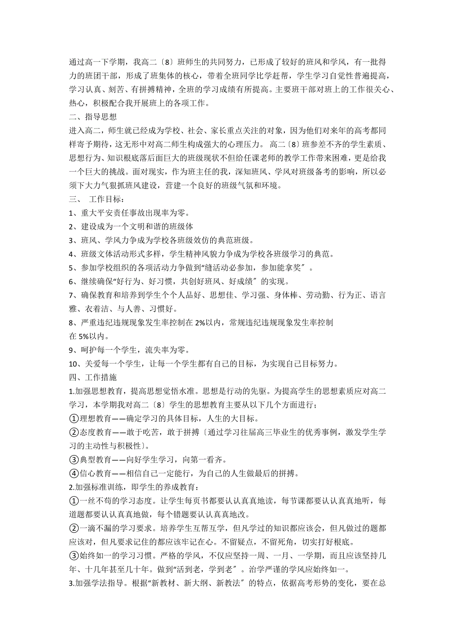 高中班主任工作计划班级基本情况(高中班主任每月工作计划)_第2页