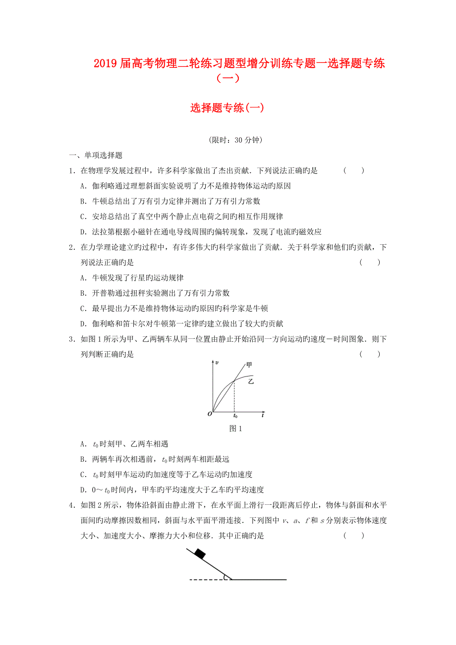 2019届高考物理二轮练习题型增分训练专题一选择题专练(一)_第1页