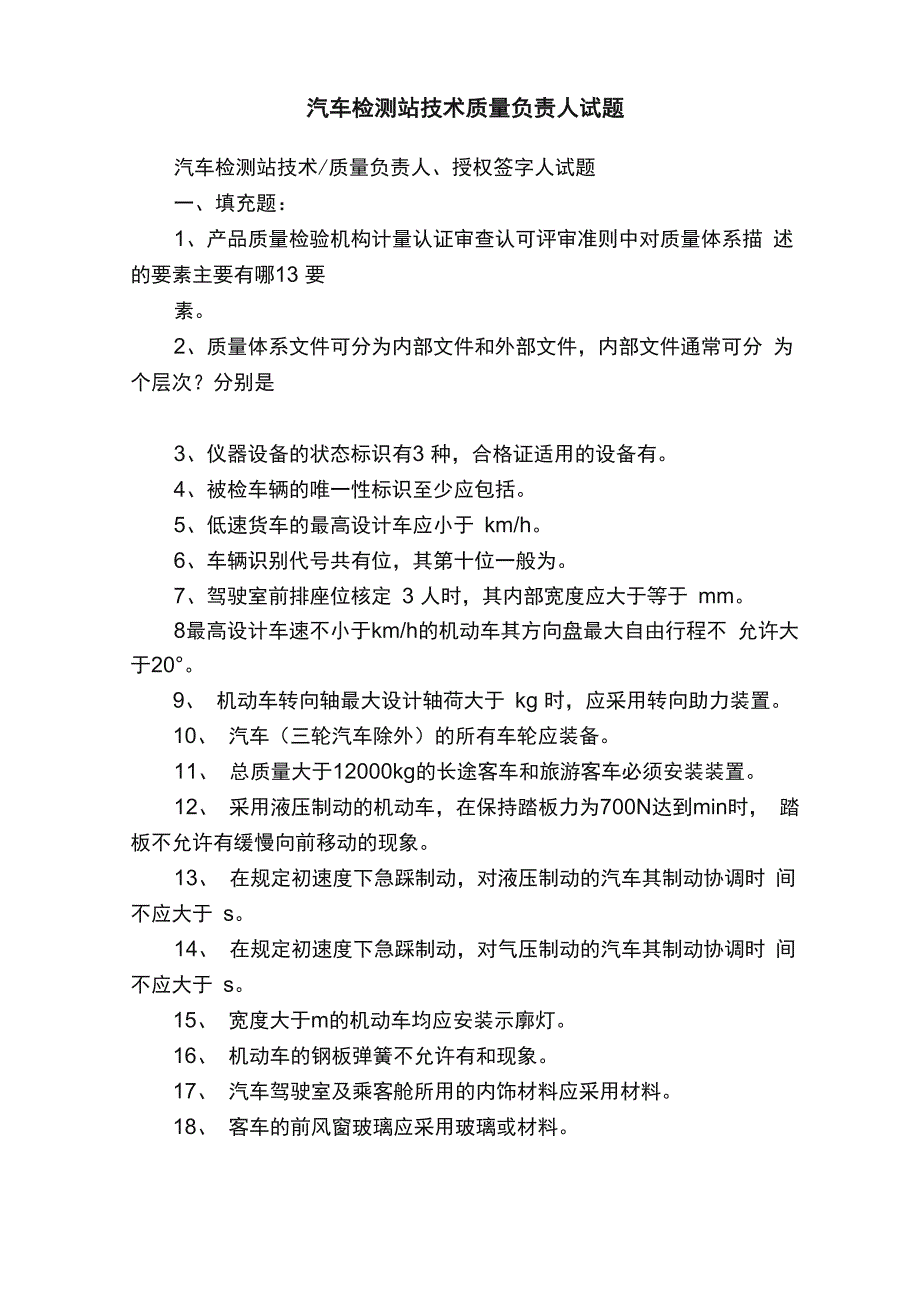 汽车检测站技术质量负责人试题_第1页