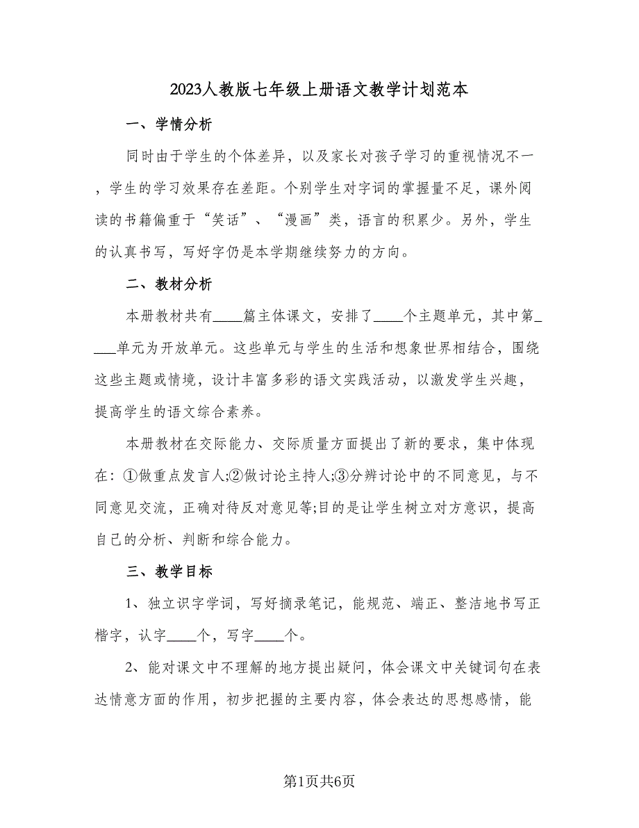 2023人教版七年级上册语文教学计划范本（三篇）.doc_第1页