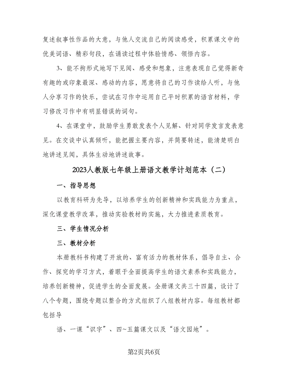 2023人教版七年级上册语文教学计划范本（三篇）.doc_第2页