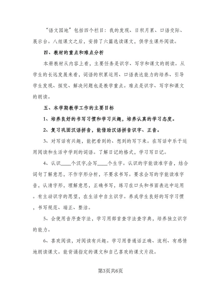 2023人教版七年级上册语文教学计划范本（三篇）.doc_第3页