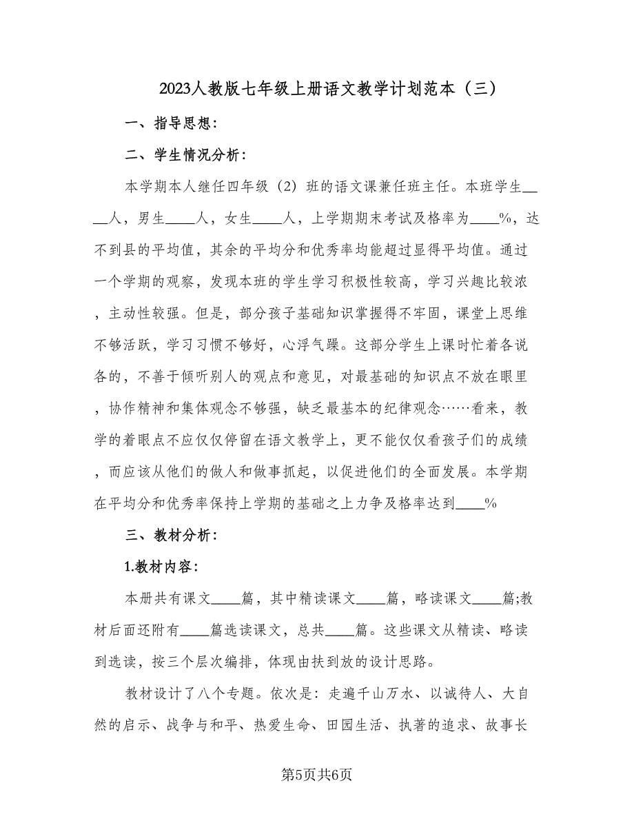 2023人教版七年级上册语文教学计划范本（三篇）.doc_第5页