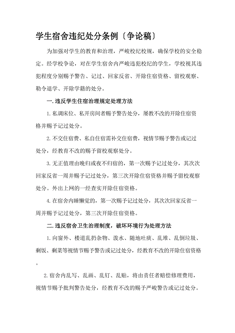 学生宿舍违纪处理规定_第1页
