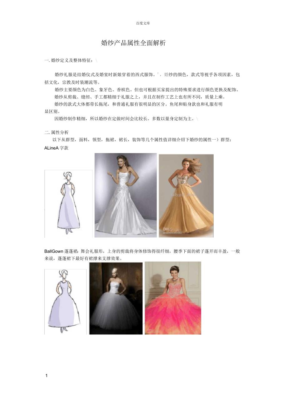 婚纱礼服产品属性全面解析_第1页