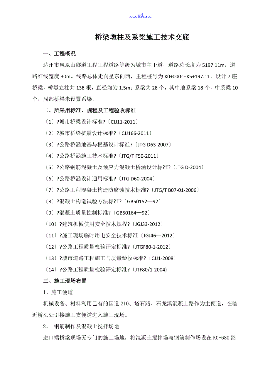 桥梁墩柱及系梁技术交底大全_第1页