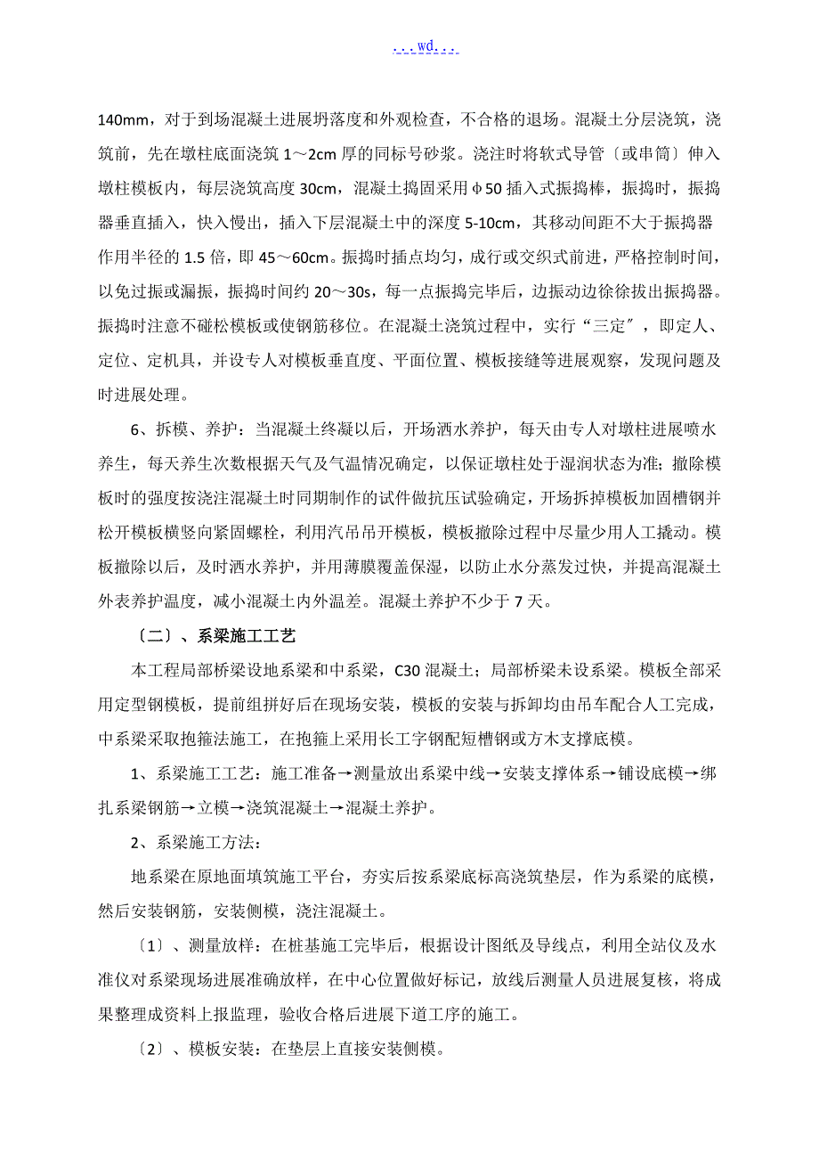 桥梁墩柱及系梁技术交底大全_第4页