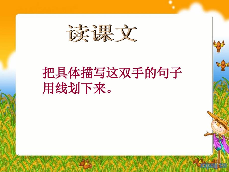 北师大版小学四下《一双手》.ppt_第4页