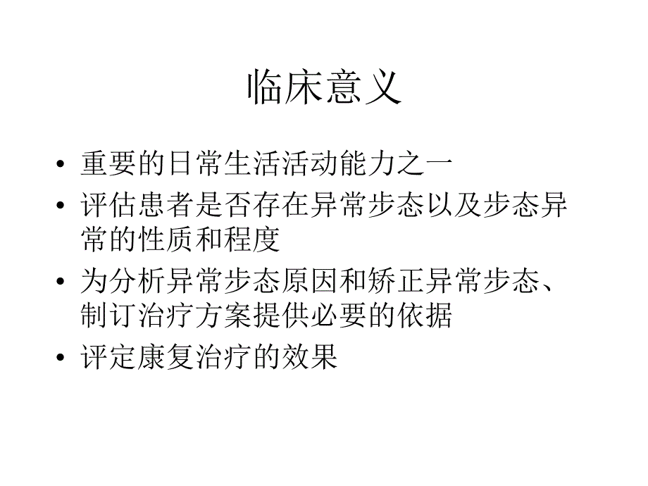 康复医学步态分析_第3页