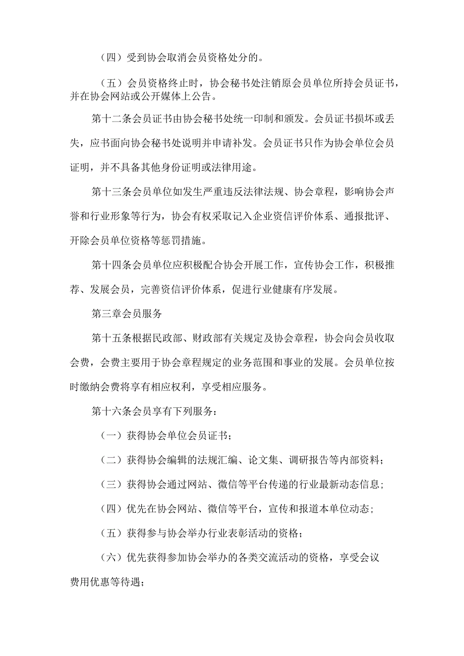 房地产经纪与评估协会会员管理办法_第3页