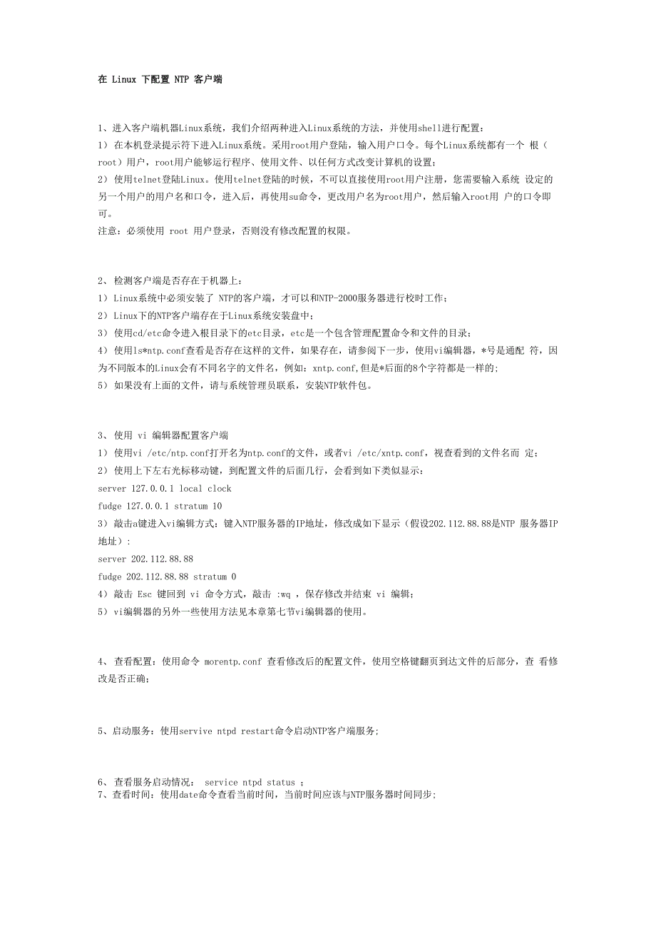 Linux下配置NTP客户端_第1页