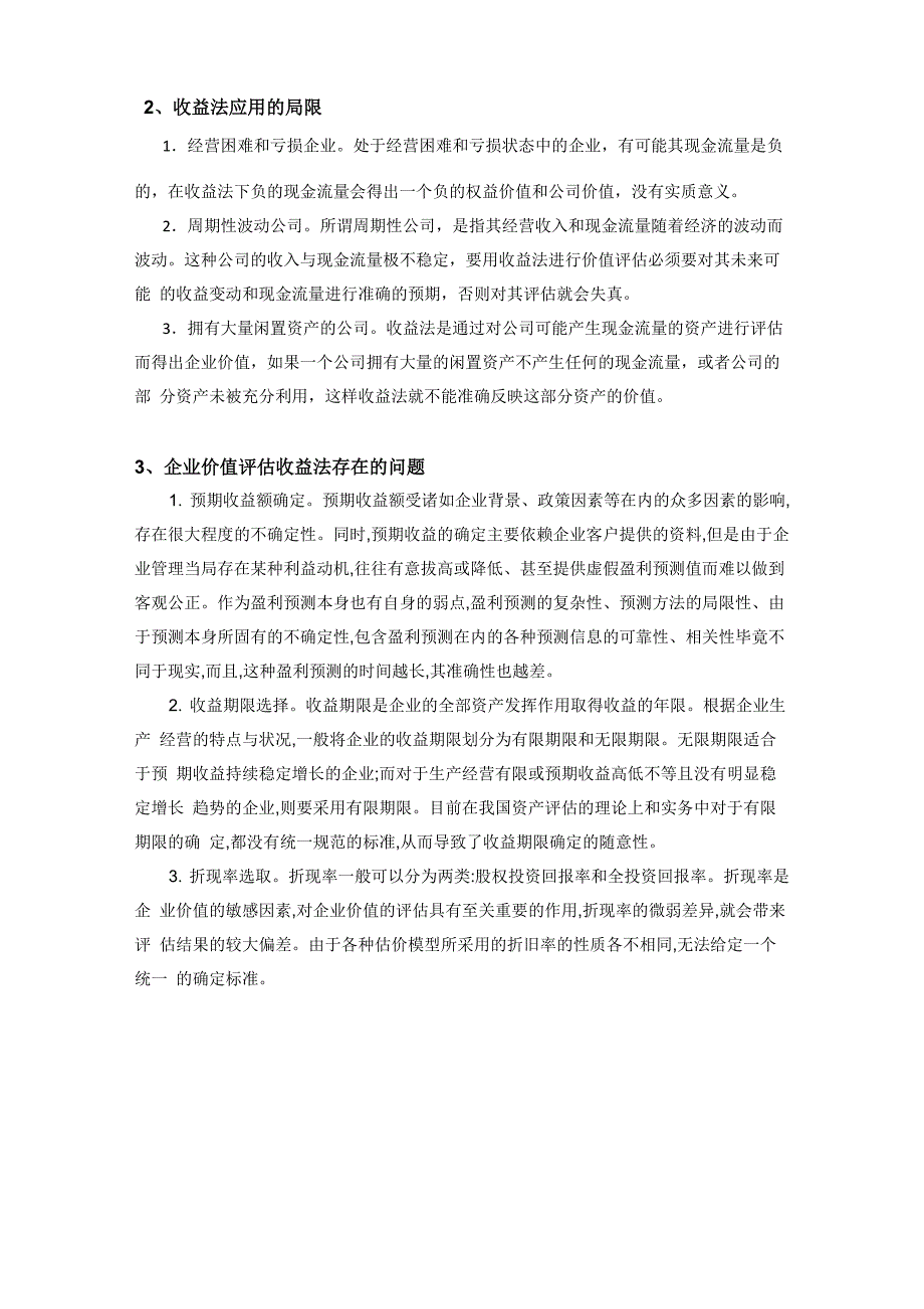 收益法评估企业价值存在的问题_第2页