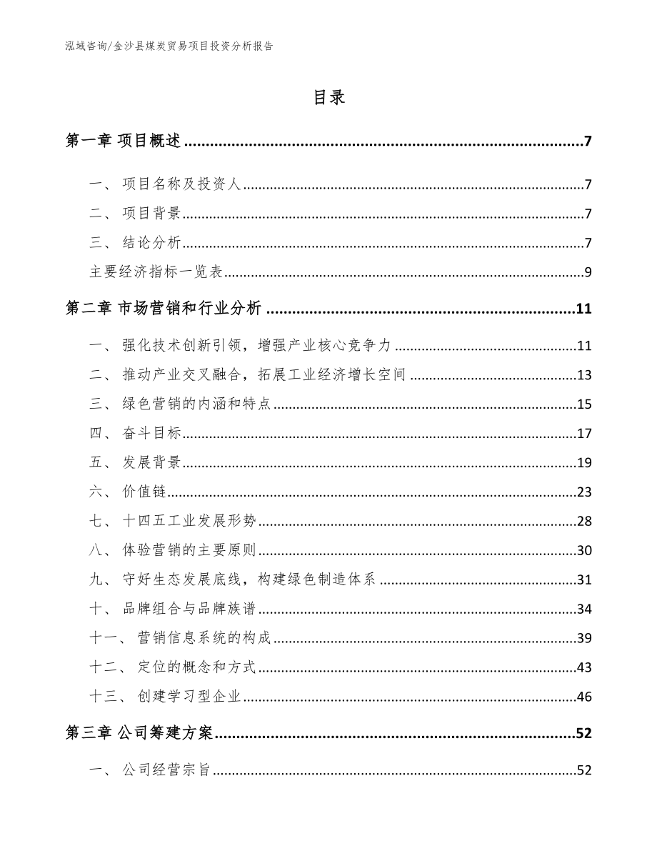 金沙县煤炭贸易项目投资分析报告范文_第1页