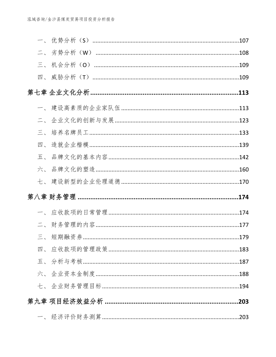 金沙县煤炭贸易项目投资分析报告范文_第3页