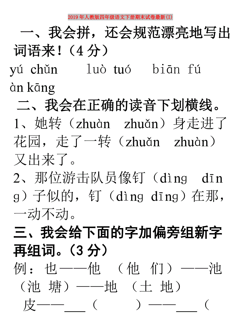 2019年人教版四年级语文下册期末试卷最新(I).doc_第1页