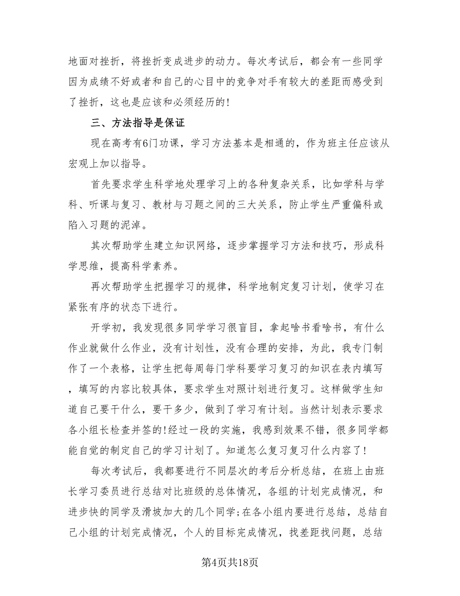 高三班主任2023年个人年终工作总结（四篇）.doc_第4页