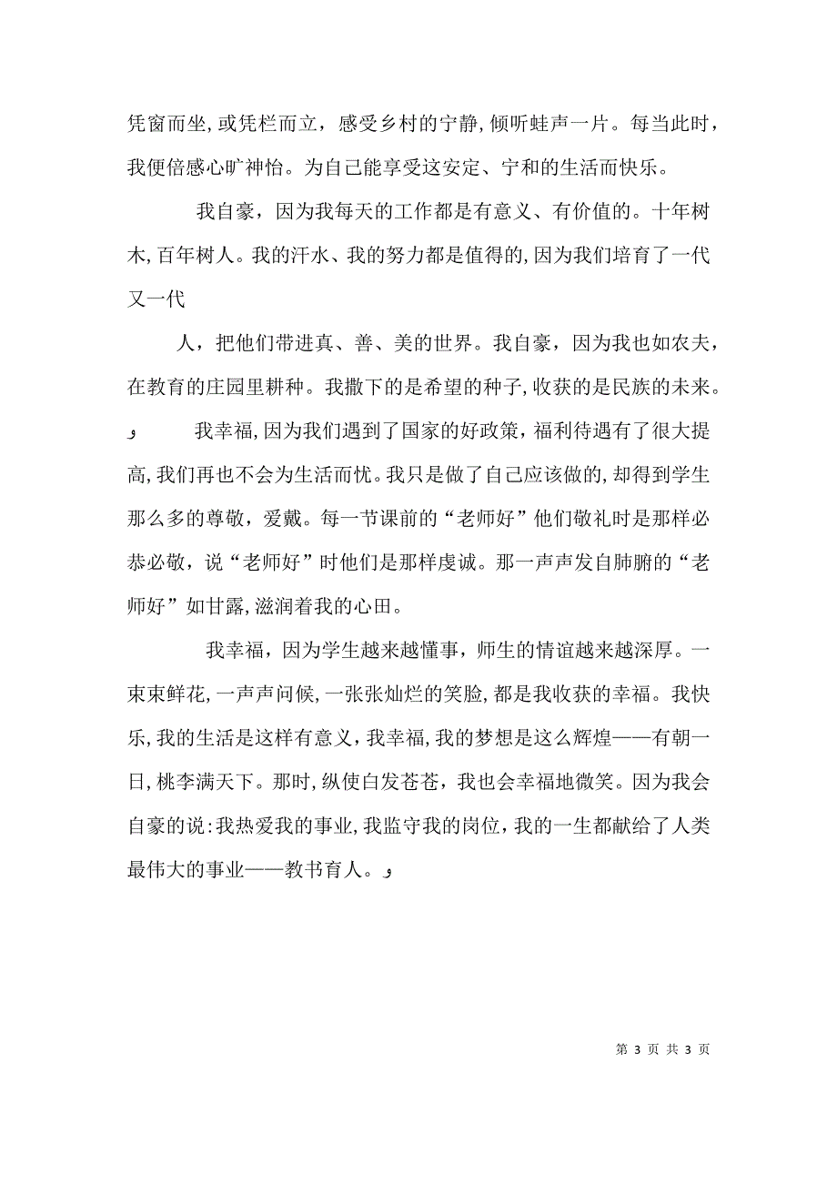 快乐从教幸福为师演讲稿定稿_第3页