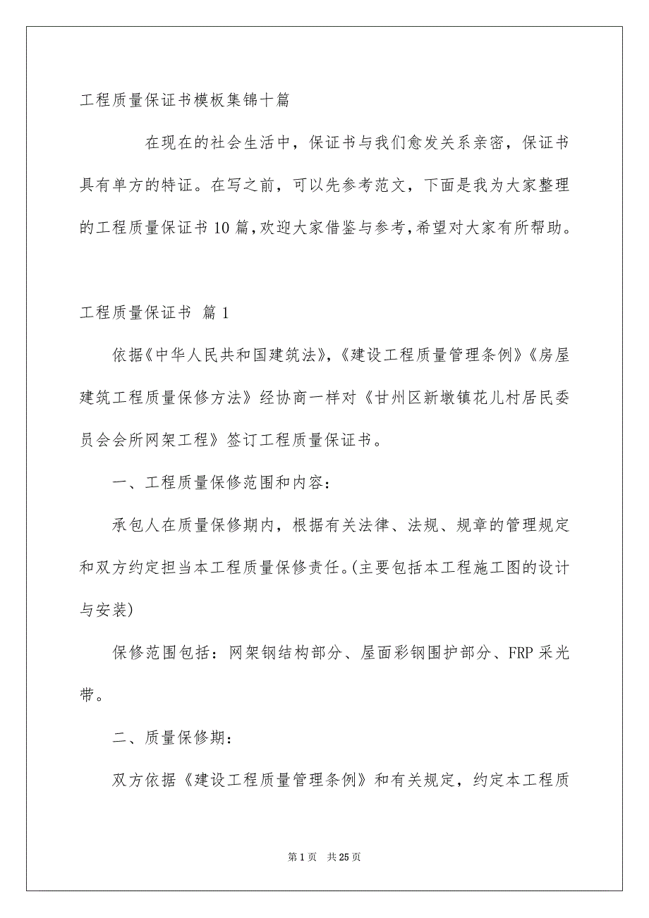 工程质量保证书模板集锦十篇_第1页