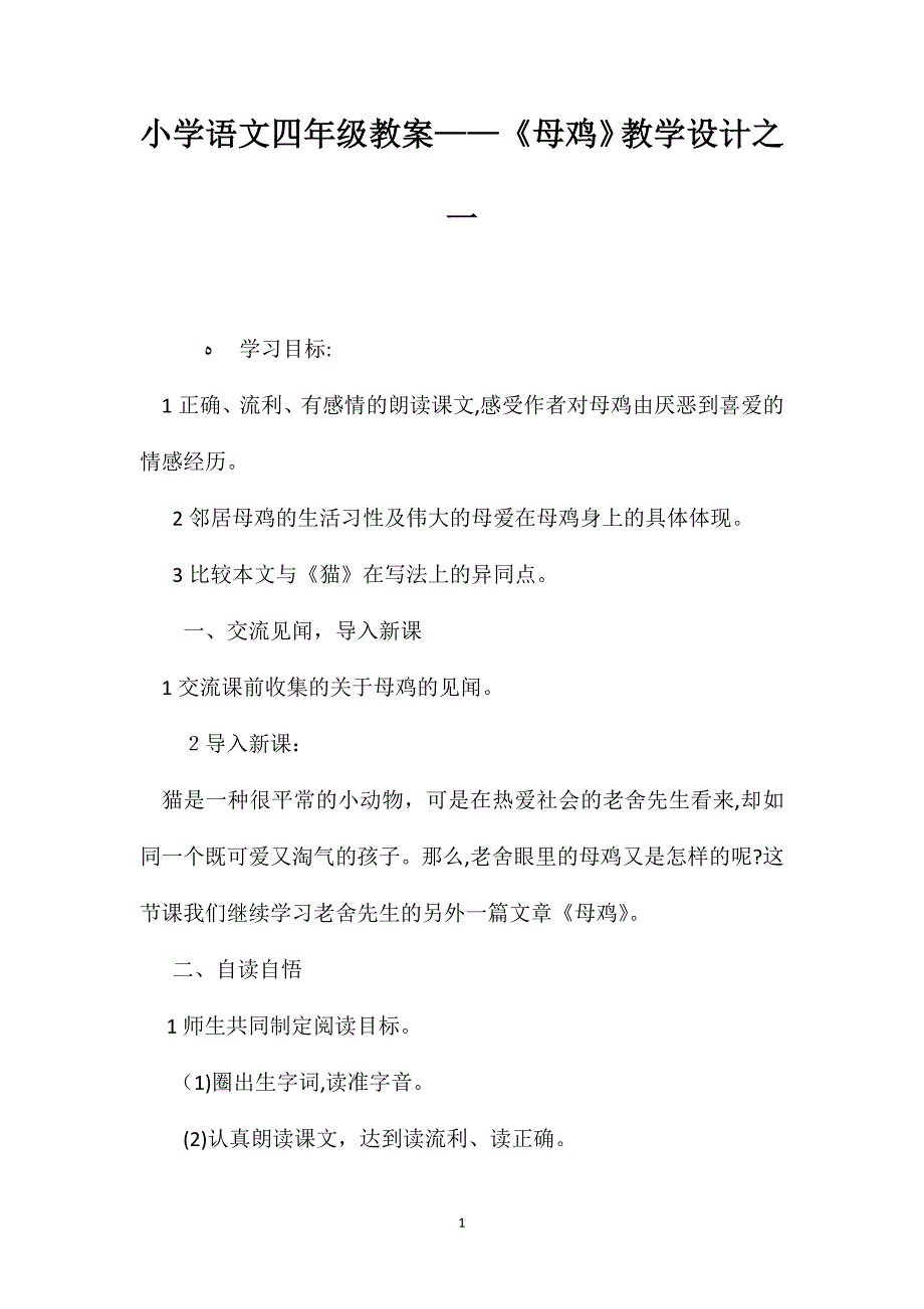 小学语文四年级教案母鸡教学设计之一_第1页