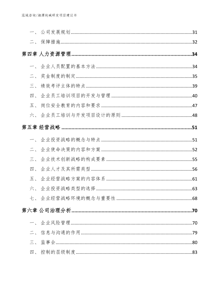 湘潭纯碱研发项目建议书_参考模板_第2页