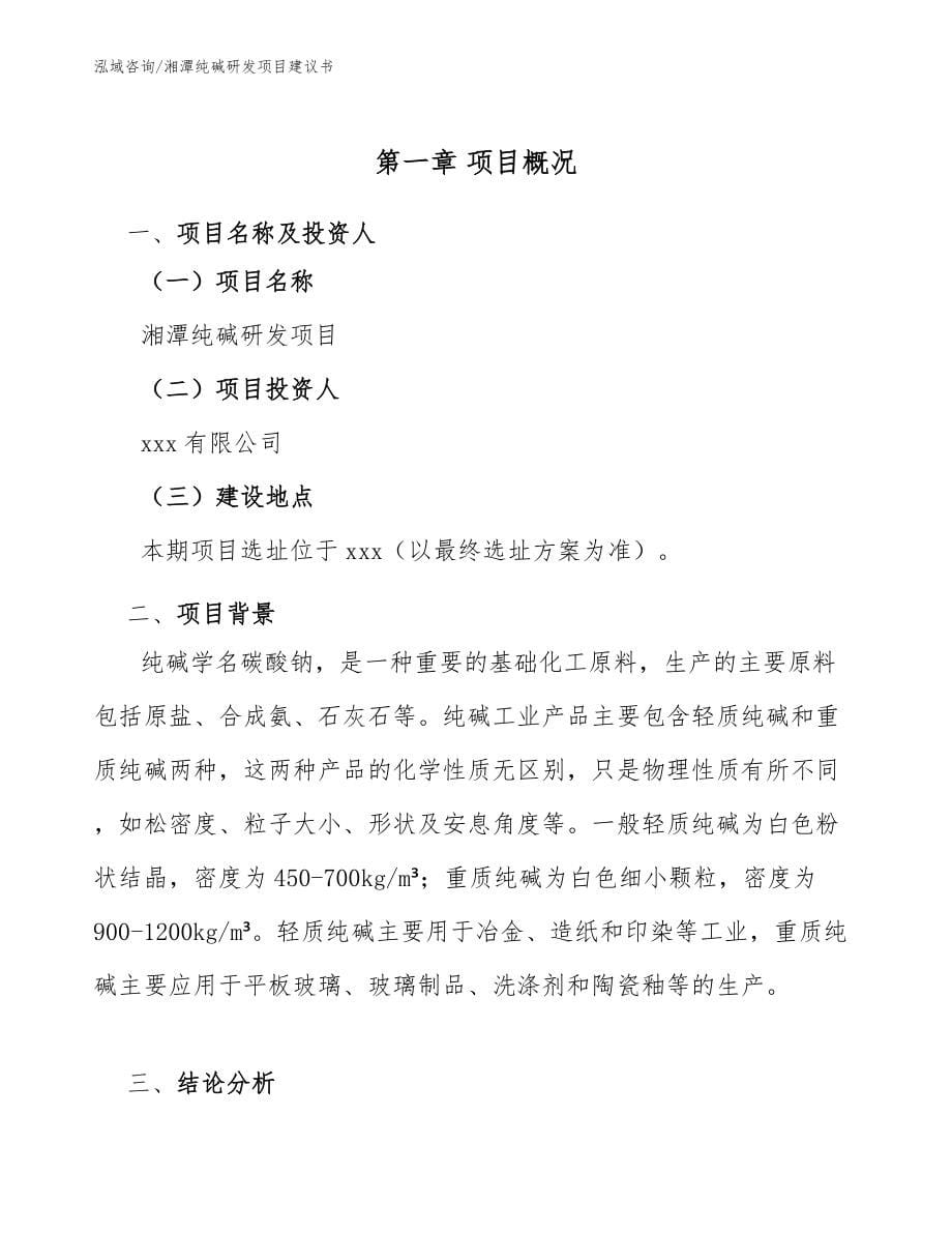 湘潭纯碱研发项目建议书_参考模板_第5页