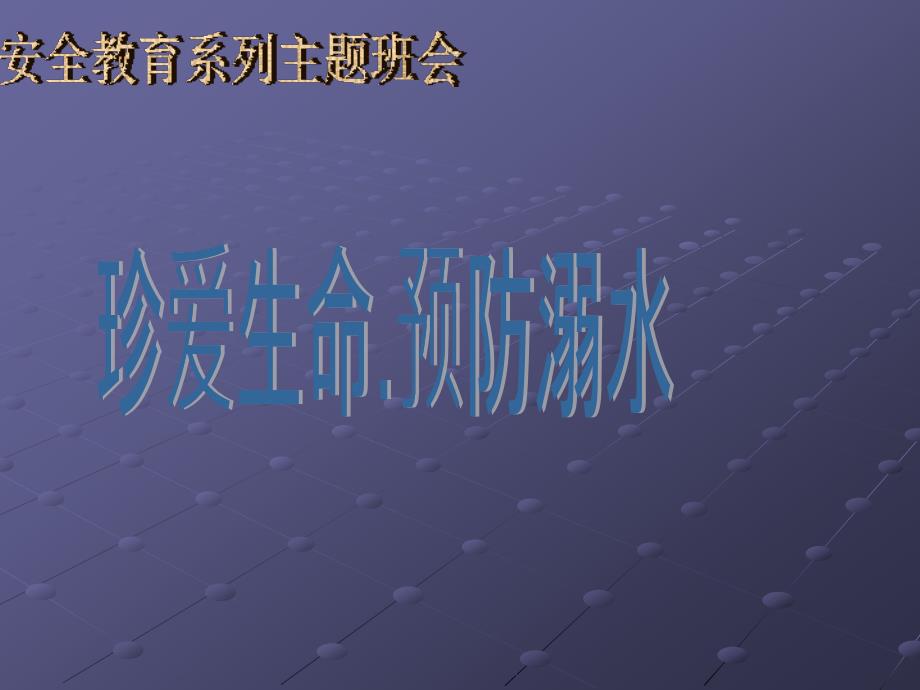 安全教育系列主题班会防溺水教育主题班会_第1页