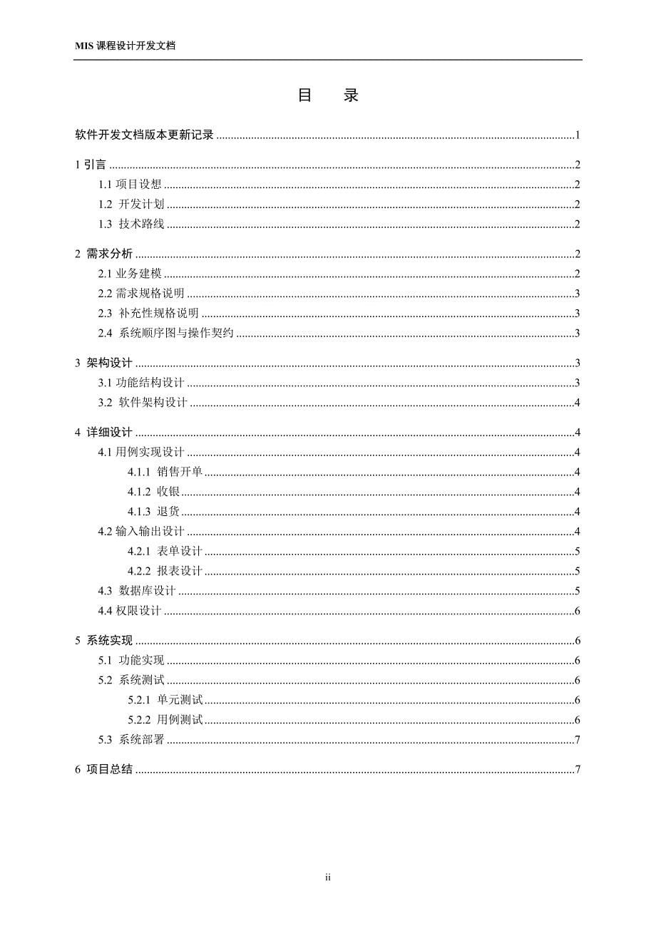 管理信息系统课程设计-便利店pos系统_第5页