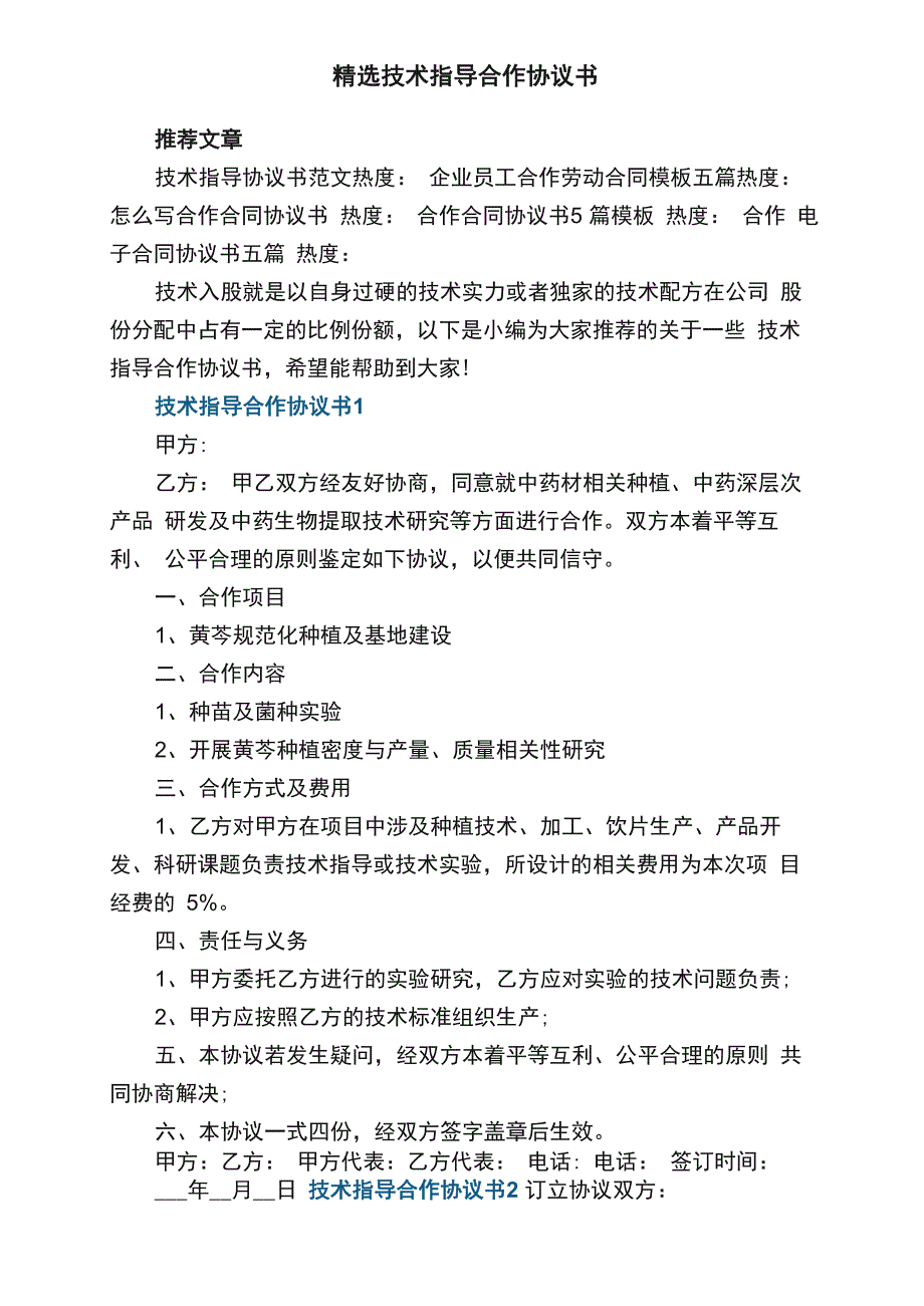 精选技术指导合作协议书5篇_第1页