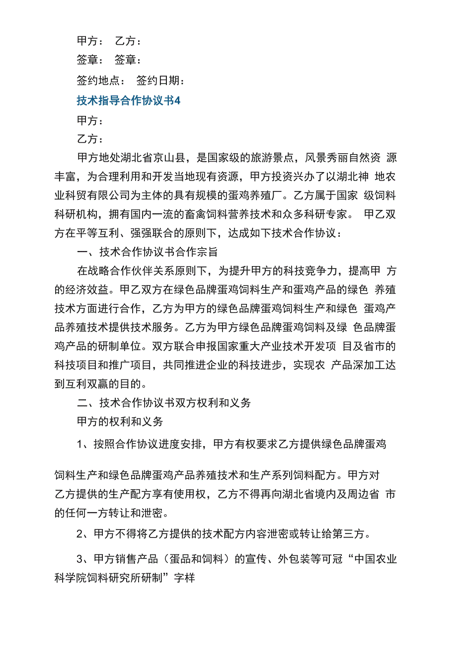 精选技术指导合作协议书5篇_第4页