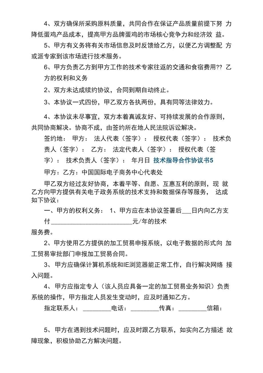 精选技术指导合作协议书5篇_第5页