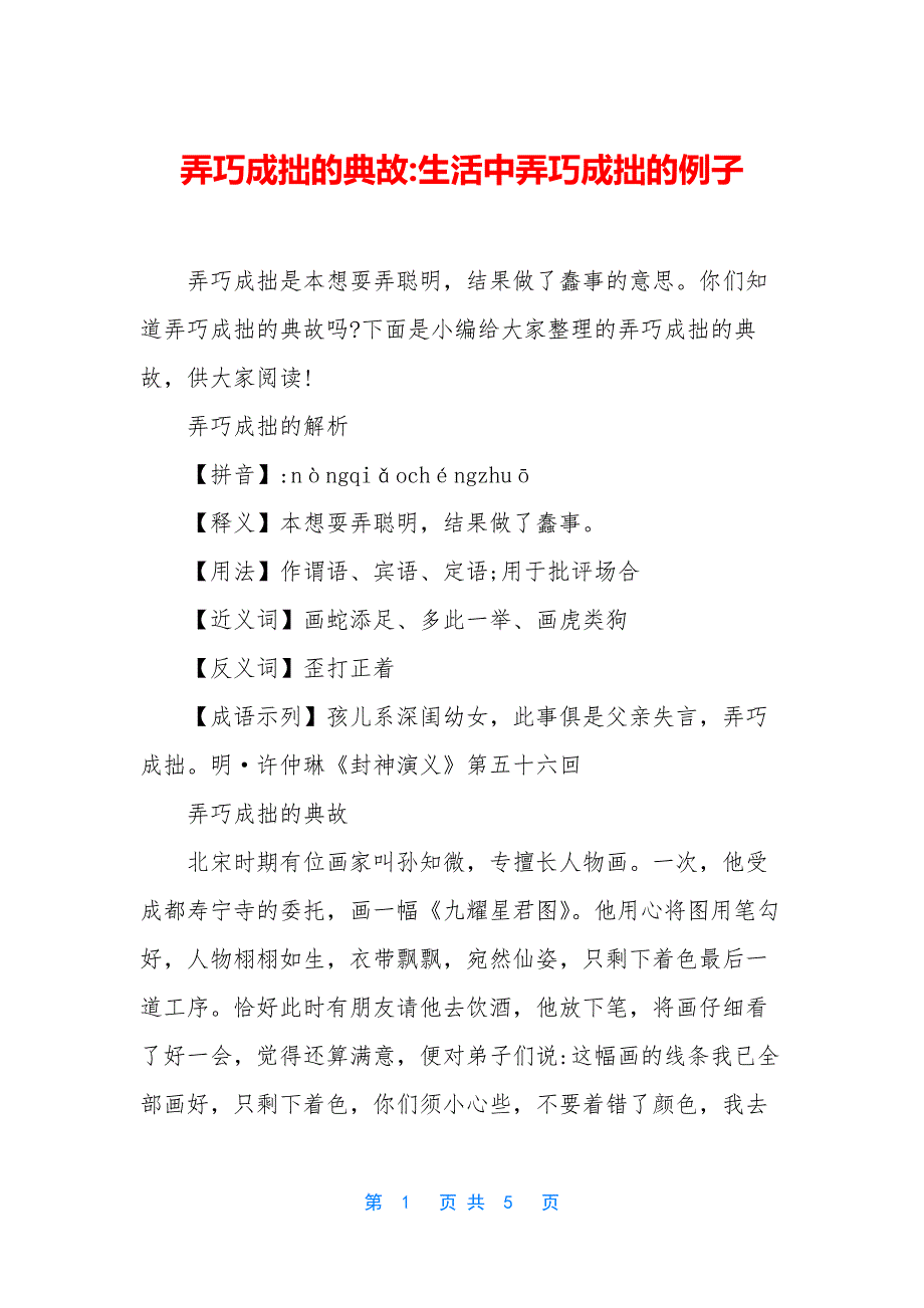 弄巧成拙的典故-生活中弄巧成拙的例子.docx_第1页